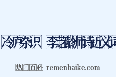 冷庐杂识·李芝龄师诗近义词是什么意思的图片
